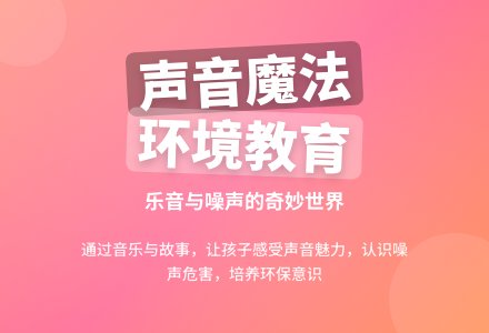 幼儿园大班社会教案：减少噪声-幼师课件网