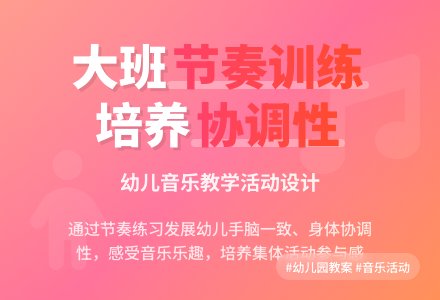幼儿园大班音乐教案《节奏训练》含反思-幼师课件网