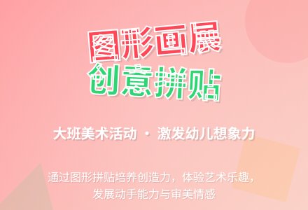 幼儿园大班美术教案《图形画展》含反思-幼师课件网