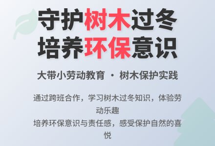 幼儿园大班、中班联合活动：给小树穿冬衣-幼师课件网