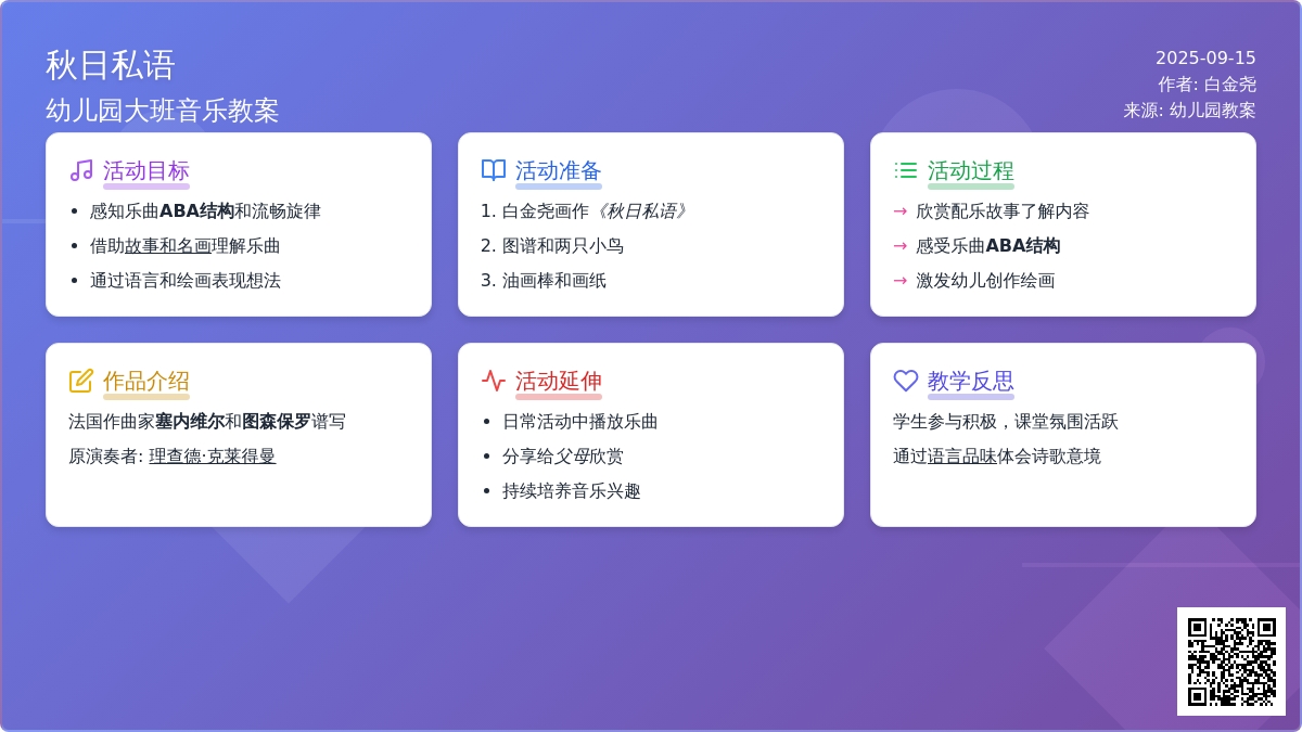 幼儿园大班音乐教案《秋日私语》含反思