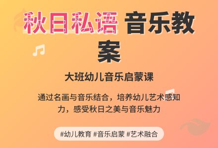 幼儿园大班音乐教案《秋日私语》含反思-幼师课件网