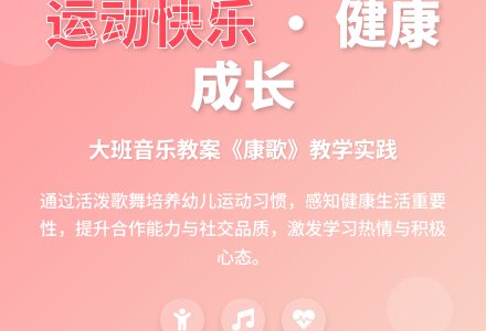 幼儿园大班音乐教案《健康歌》含反思-幼师课件网
