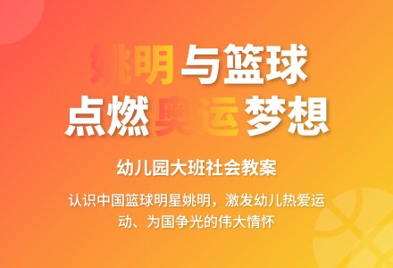 幼儿园大班社会教案 《姚明与篮球》-幼师课件网