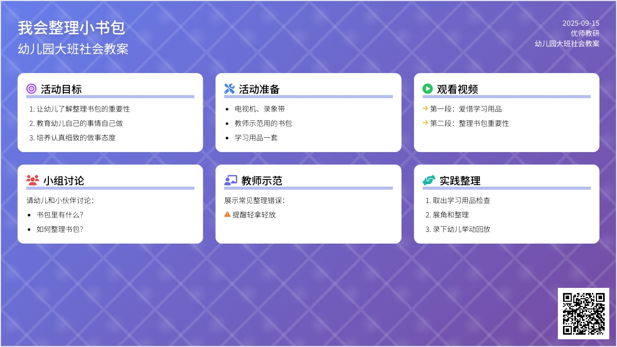 幼儿园大班社会教案：我会整理小书包
