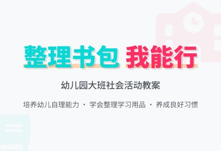 幼儿园大班社会教案：我会整理小书包-幼师课件网