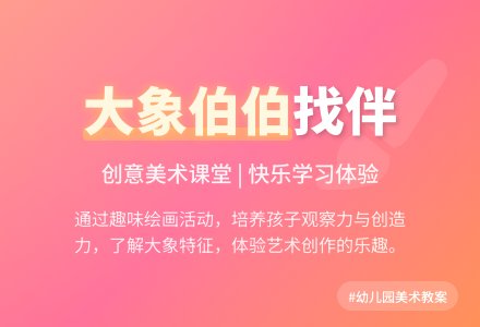 幼儿园大班美术教案《大象伯伯找伴》含反思-幼师课件网