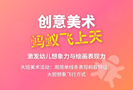 大班美术教案《蚂蚁飞上天》含反思-幼师课件网