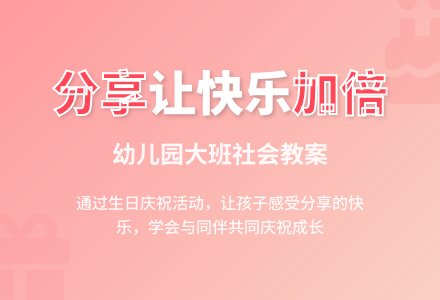 幼儿园大班社会教案：分享真快乐-幼师课件网
