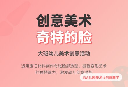 幼儿园大班美术教案《奇特的脸》含反思-幼师课件网