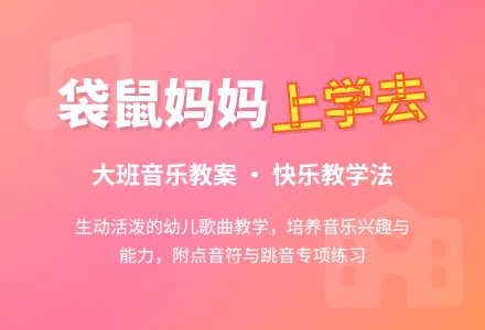 大班音乐教案《袋鼠妈妈上学去》含反思-幼师课件网