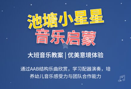幼儿园大班音乐教案《池塘里的小星星》含反思-幼师课件网