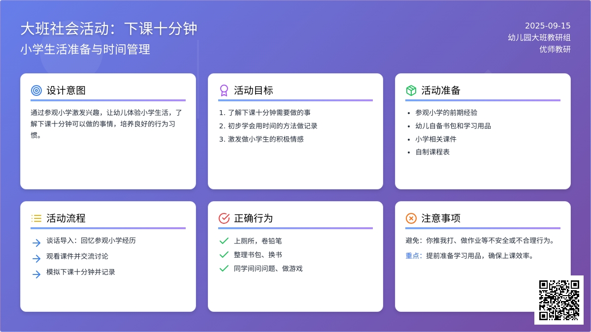 幼儿园大班社会活动教案：下课十分钟