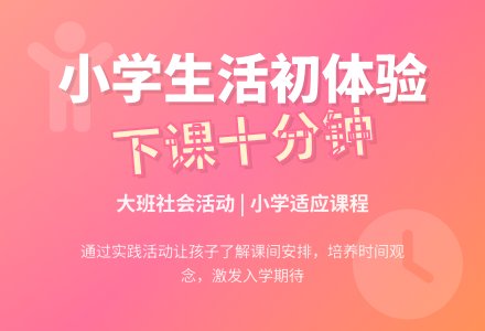 幼儿园大班社会活动教案：下课十分钟-幼师课件网