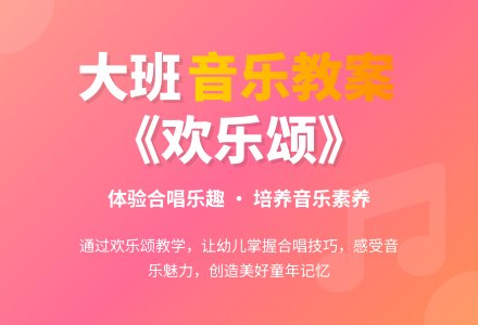 大班优秀音乐教案《欢乐颂》含反思-幼师课件网