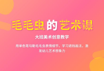 幼儿园大班美术教案《叶片上的毛毛虫》含反思-幼师课件网