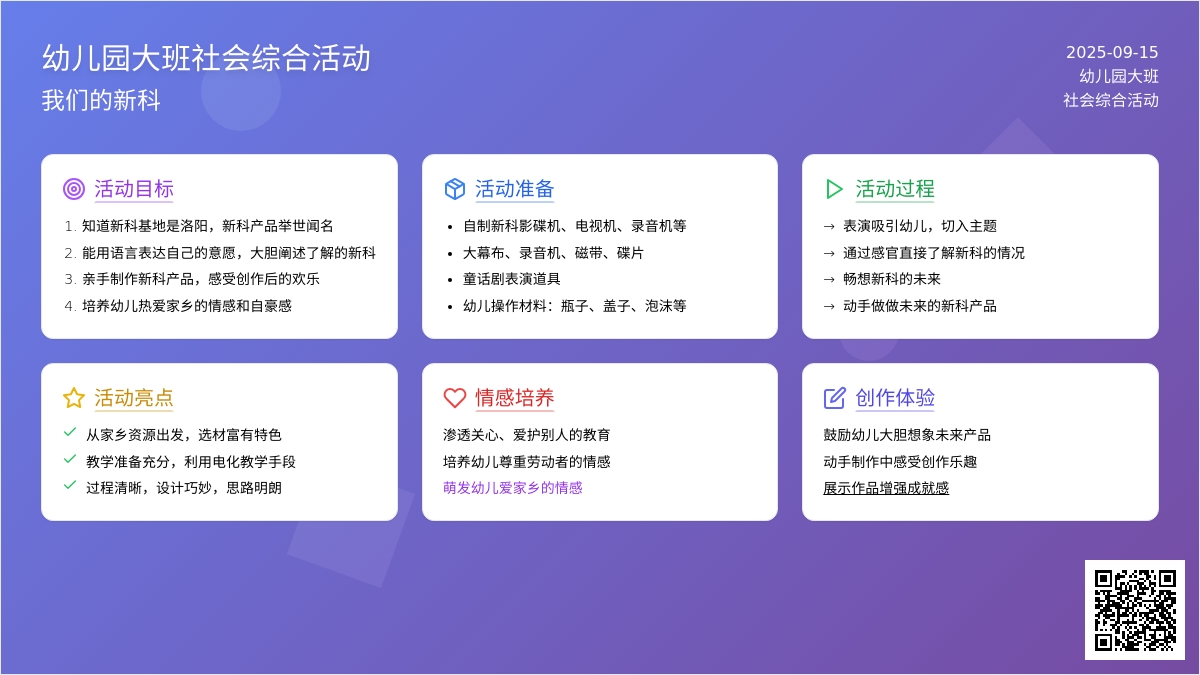 幼儿园大班社会综合活动：我们的新科