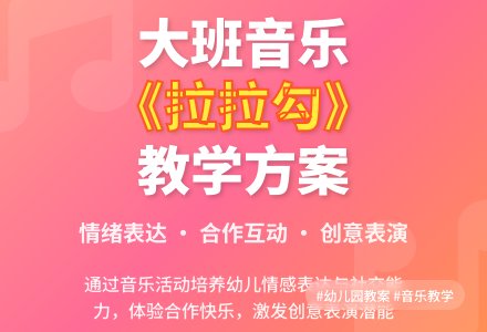 幼儿园大班优秀音乐教案《拉拉勾》含反思-幼师课件网