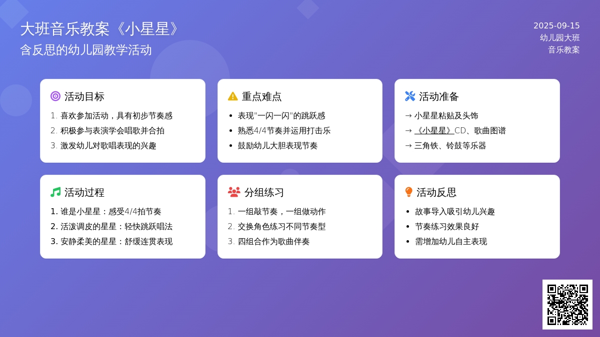 幼儿园大班音乐教案《小星星》含反思