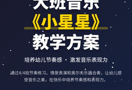 幼儿园大班音乐教案《小星星》含反思-幼师课件网