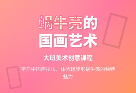 幼儿园大班美术教案《螺旋形的蜗牛壳》含反思-幼师课件网