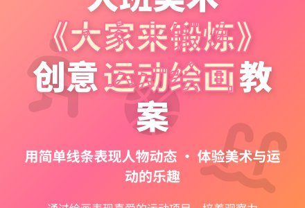 幼儿园大班美术教案《大家来锻炼》含反思-幼师课件网