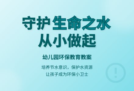 幼儿园大班社会教案：生命之水-幼师课件网