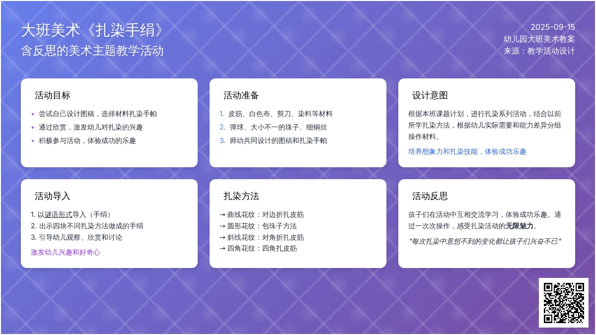 幼儿园大班美术教案《扎染手绢》含反思