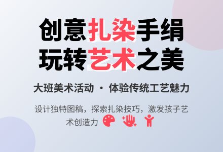幼儿园大班美术教案《扎染手绢》含反思-幼师课件网