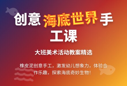 大班优秀美术活动教案《海底世界》含反思-幼师课件网