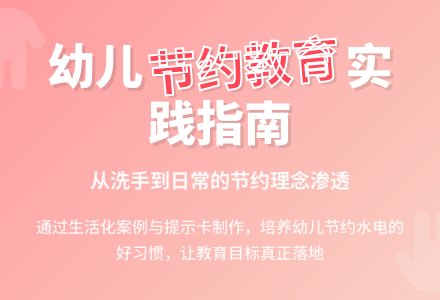 幼儿园大班社会教案：让孩子在生活中学会节约-幼师课件网