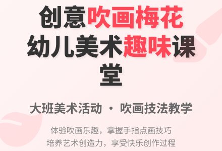 大班美术教案《吹画梅花》含反思-幼师课件网