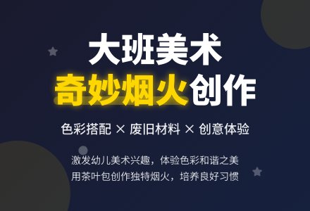 幼儿园大班美术教案《奇妙的烟火》含反思-幼师课件网