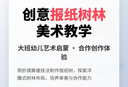 幼儿园大班美术教案《报纸树林》含反思-幼师课件网
