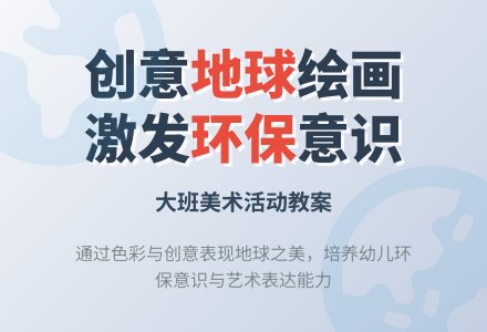 幼儿园大班美术教案《地球》含反思-幼师课件网
