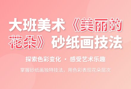 大班美术教案《美丽的花朵》含反思-幼师课件网