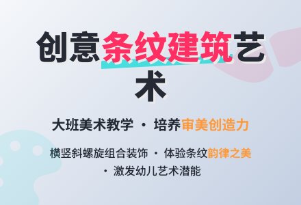 大班美术教案《条纹建筑》含反思-幼师课件网