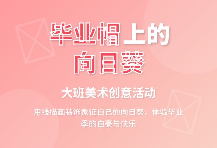 幼儿园大班美术教案《绽放的毕业帽》含反思-幼师课件网