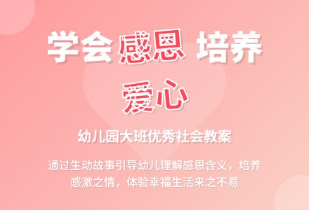 幼儿园大班优秀社会教案《感恩的心》含反思-幼师课件网