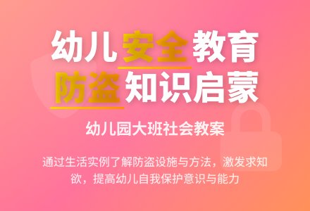 幼儿园大班社会教案：生活中的防盗-幼师课件网