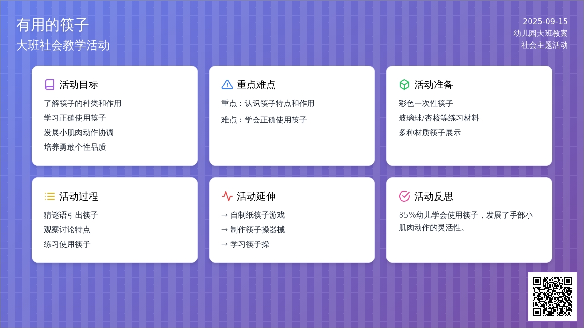 幼儿园大班社会教案《有用的筷子》含反思