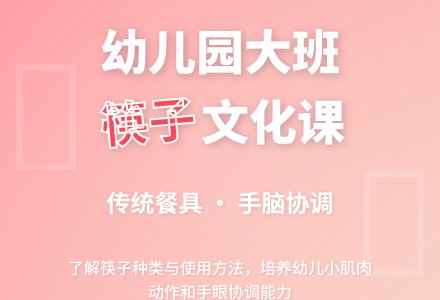 幼儿园大班社会教案《有用的筷子》含反思-幼师课件网