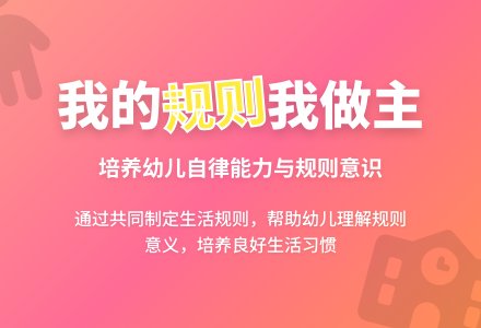 大班社会教案《我的规则我做主》含反思-幼师课件网