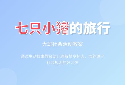 大班社会教案《七只小猪去旅行》含反思-幼师课件网