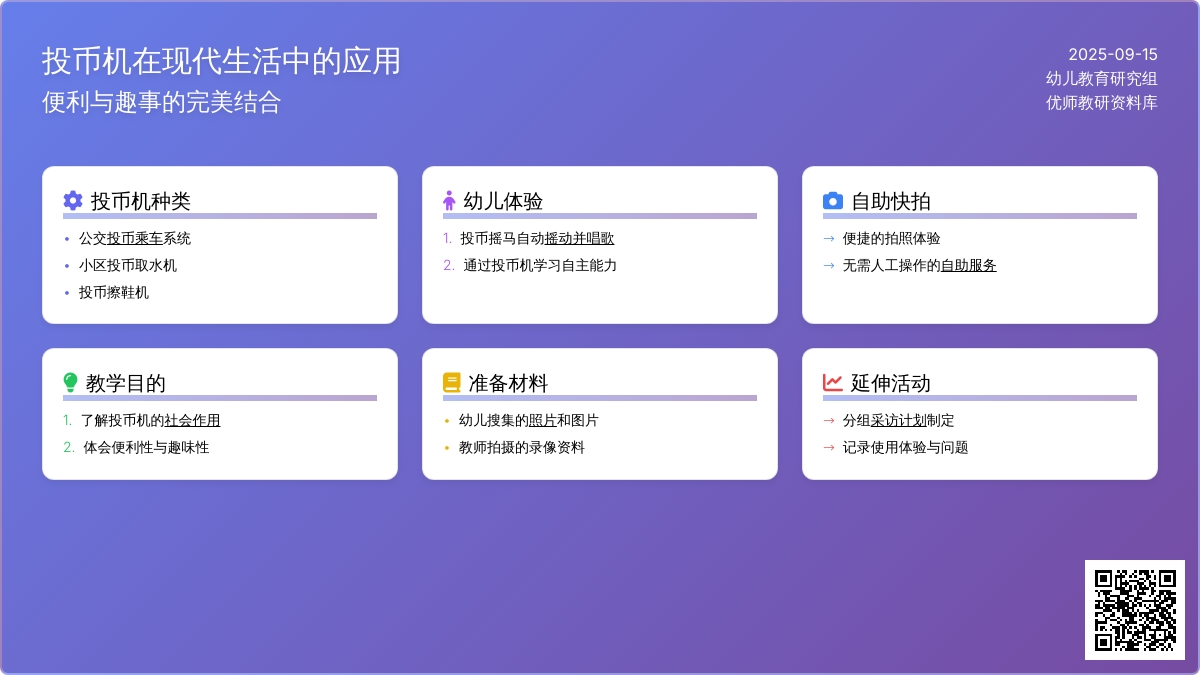 幼儿园大班社会教案：路边的投币机