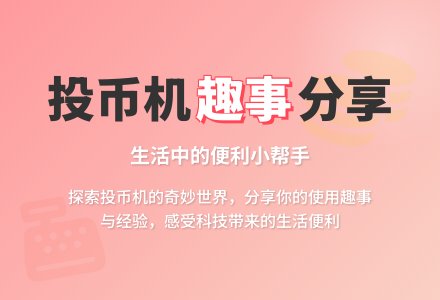 幼儿园大班社会教案：路边的投币机-幼师课件网