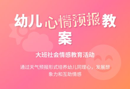 大班社会教案《心情预报》含反思-幼师课件网