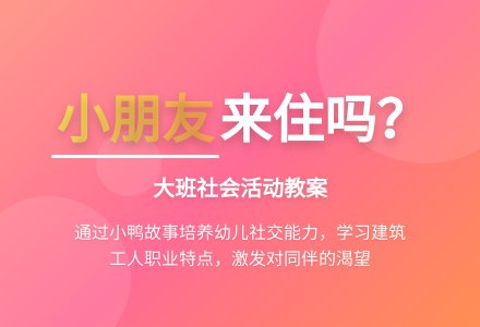 幼儿园大班社会教案《会有小朋友来住吗》含反思-幼师课件网