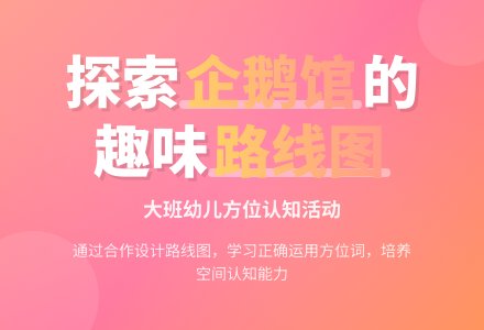 幼儿园大班集体活动：参观企鹅馆-幼师课件网