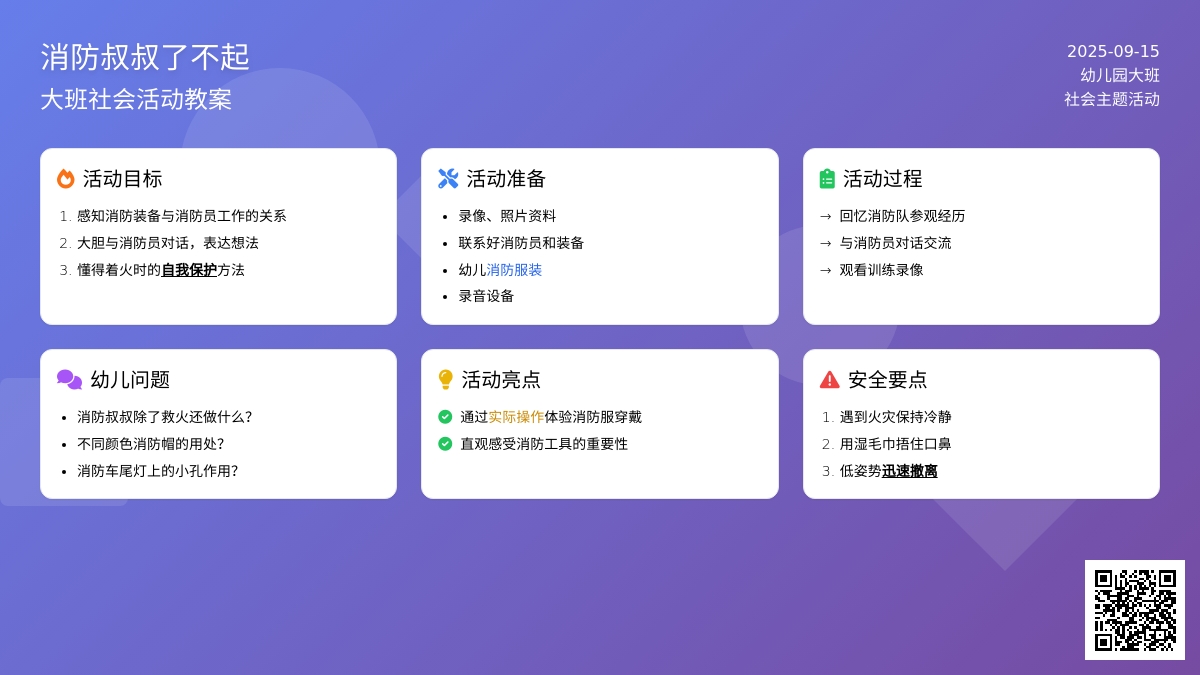 大班社会教案《消防叔叔了不起》含反思